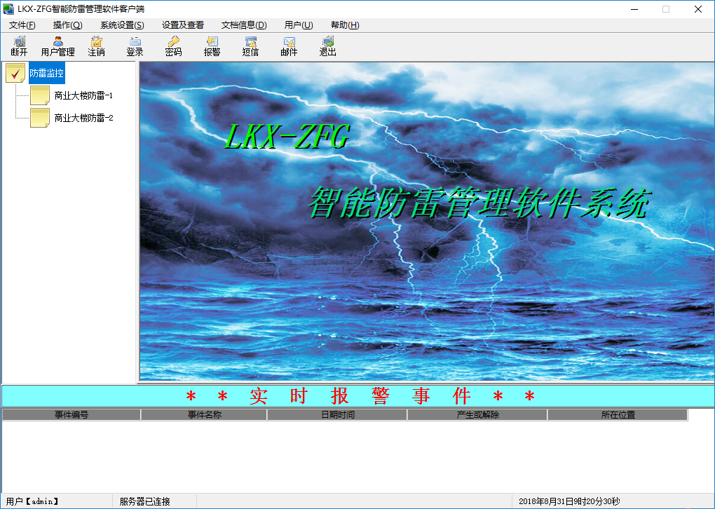 LKX-ZFG智能防雷管理軟件