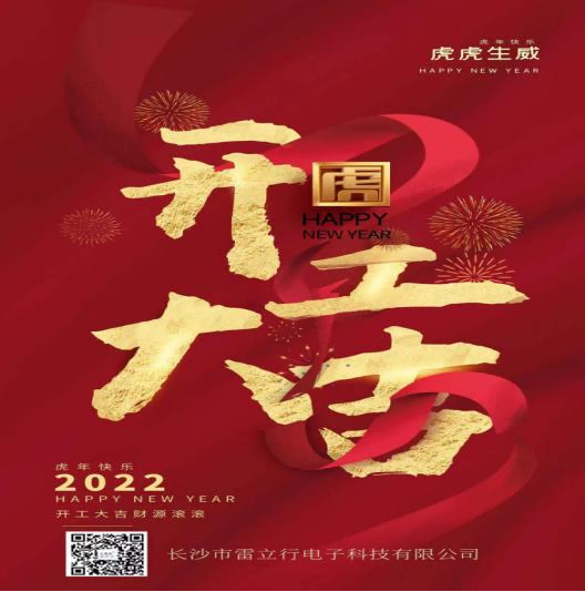 新年開工大吉，開啟新征程-雷立行2022年開工新聞稿