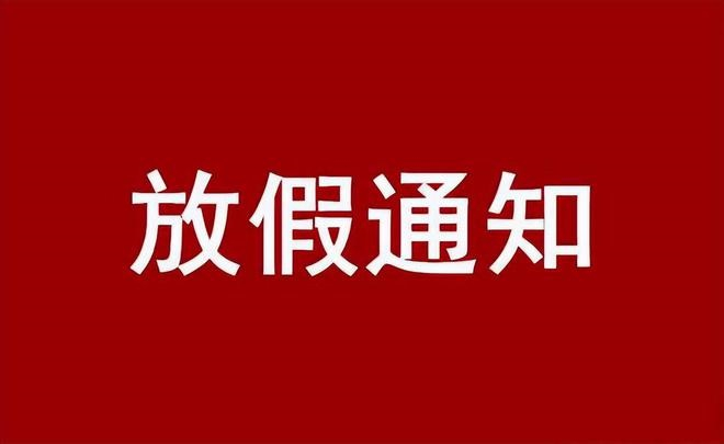 2023年春節(jié)放假通知